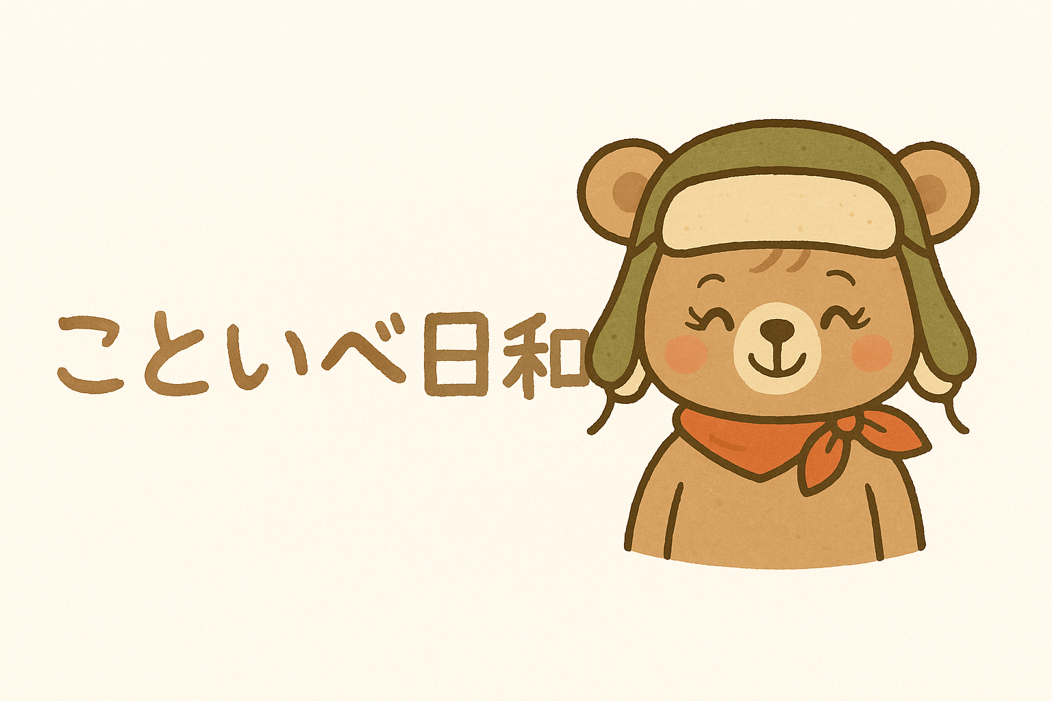 こといべ日和
