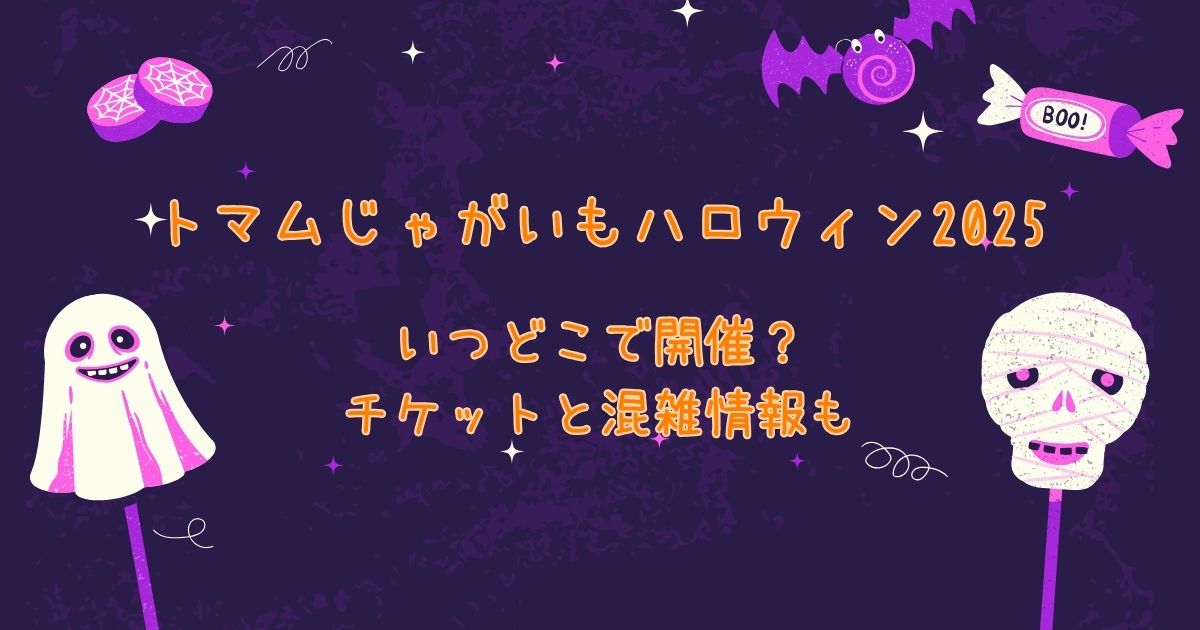じゃがいもハロウィン(リゾナーレトマム)2025
