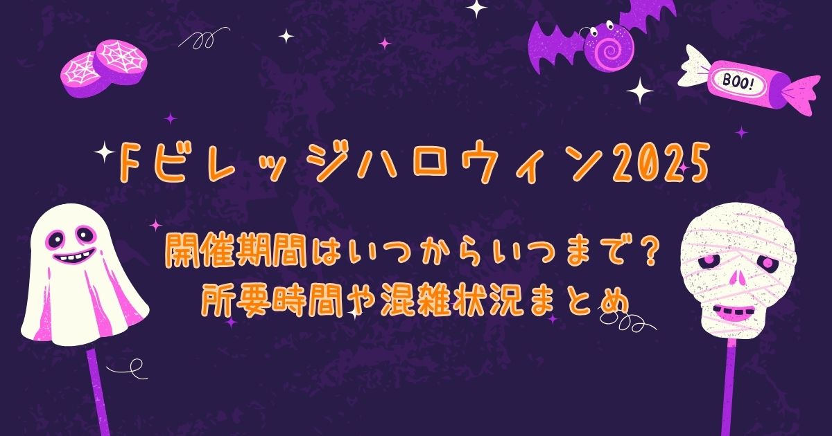 Fビレッジハロウィン2025