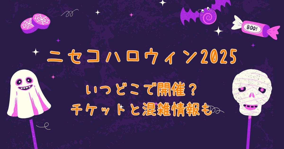 ニセコハロウィン2025
