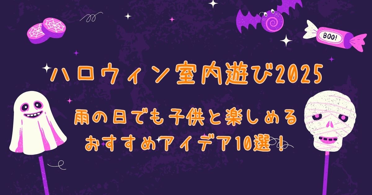 雨の日でも子供と楽しめるハロウィンのアイデア