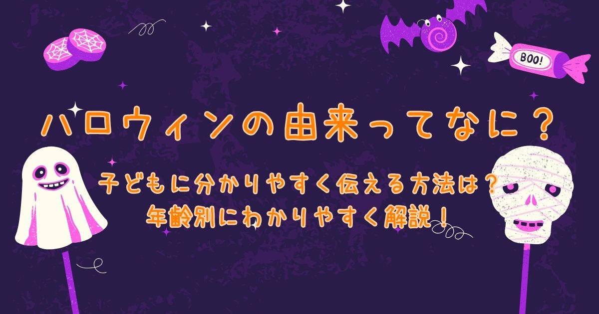 【ハロウィンの由来】幼児〜小学生の子どもに分かりやすく伝える方法