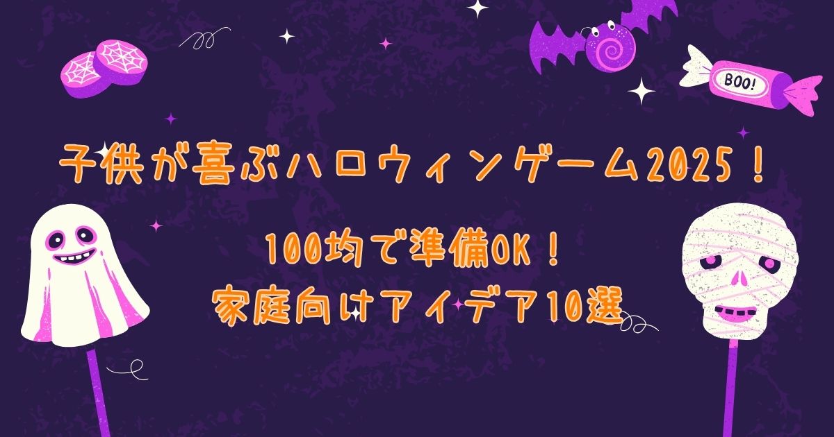 【100均で準備OK】子供が喜ぶハロウィンゲーム2025