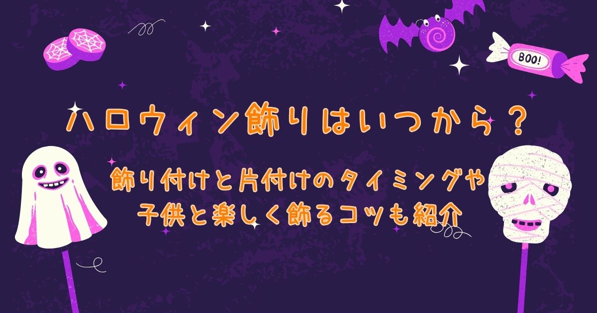 ハロウィン飾りはいつから？飾り付けと片付けのタイミング