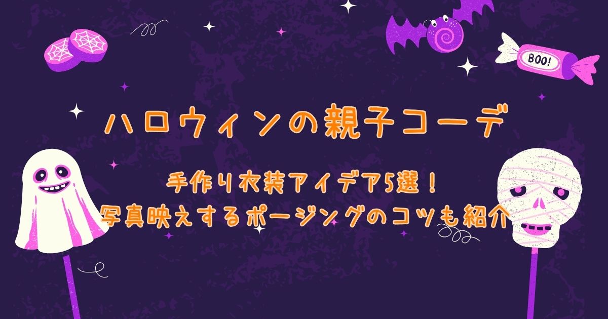 ハロウィン2025親子コーデの手作り衣装アイデア