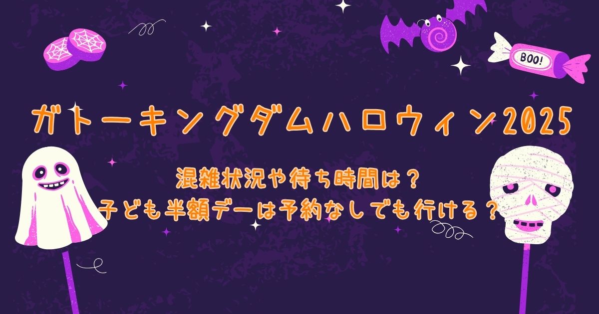 ガトーキングダムハロウィン2025