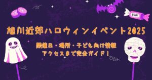 旭川近郊ハロウィンイベント2025年まとめ