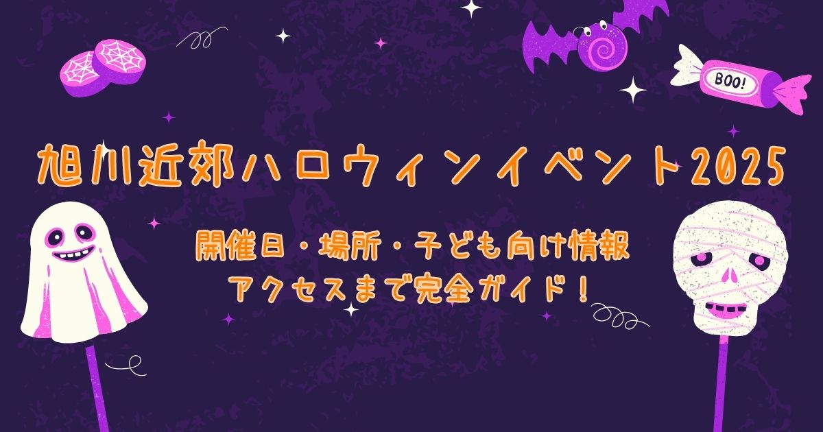 旭川近郊ハロウィンイベント2025年まとめ