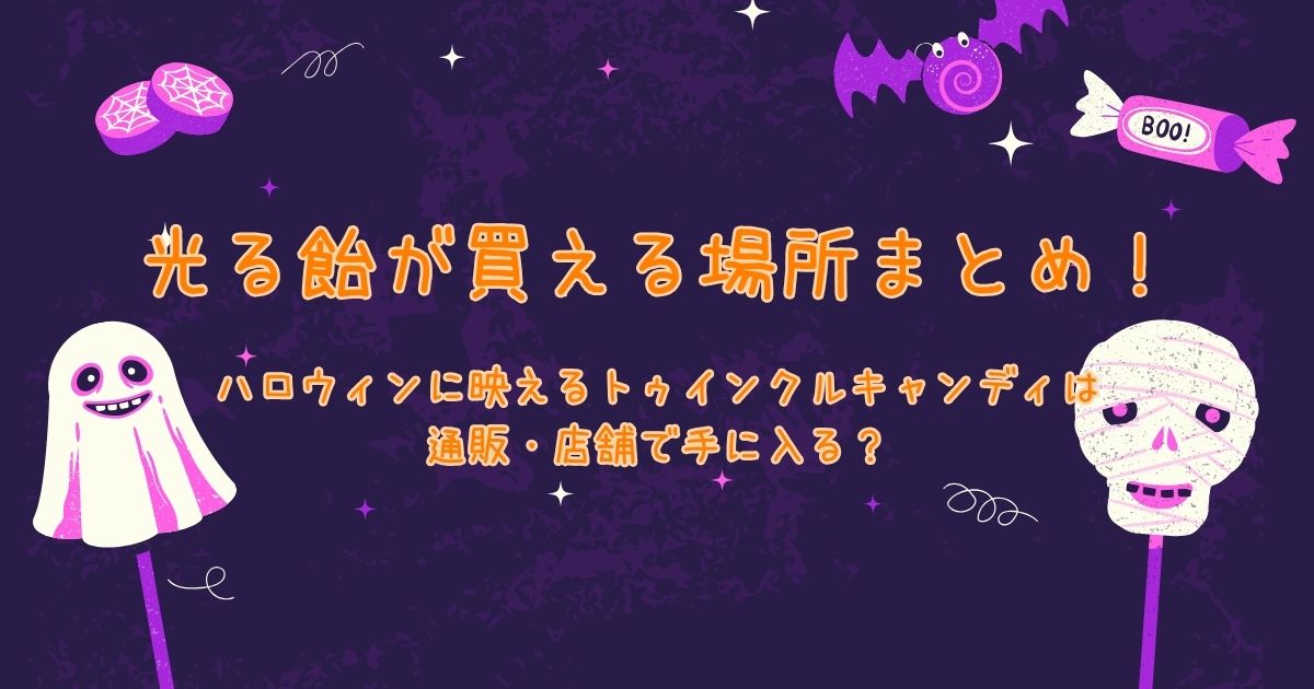 光る飴が買える場所まとめ！