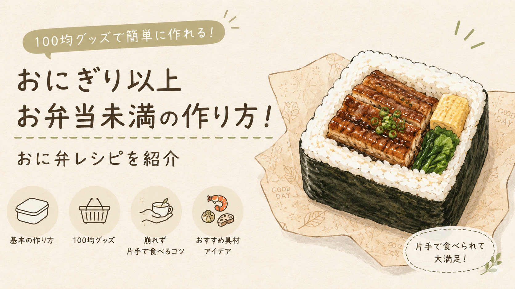 おにぎり以上お弁当未満(おに弁)の作り方