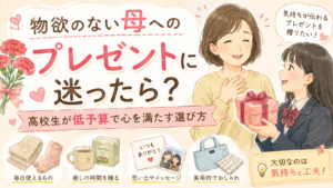 物欲のない母に高校生が贈るプレゼント