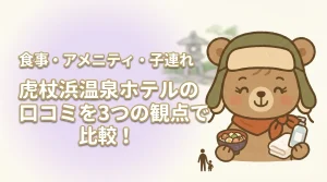 虎杖浜温泉ホテルの口コミを3つの観点で比較！食事・アメニティ・子連れ