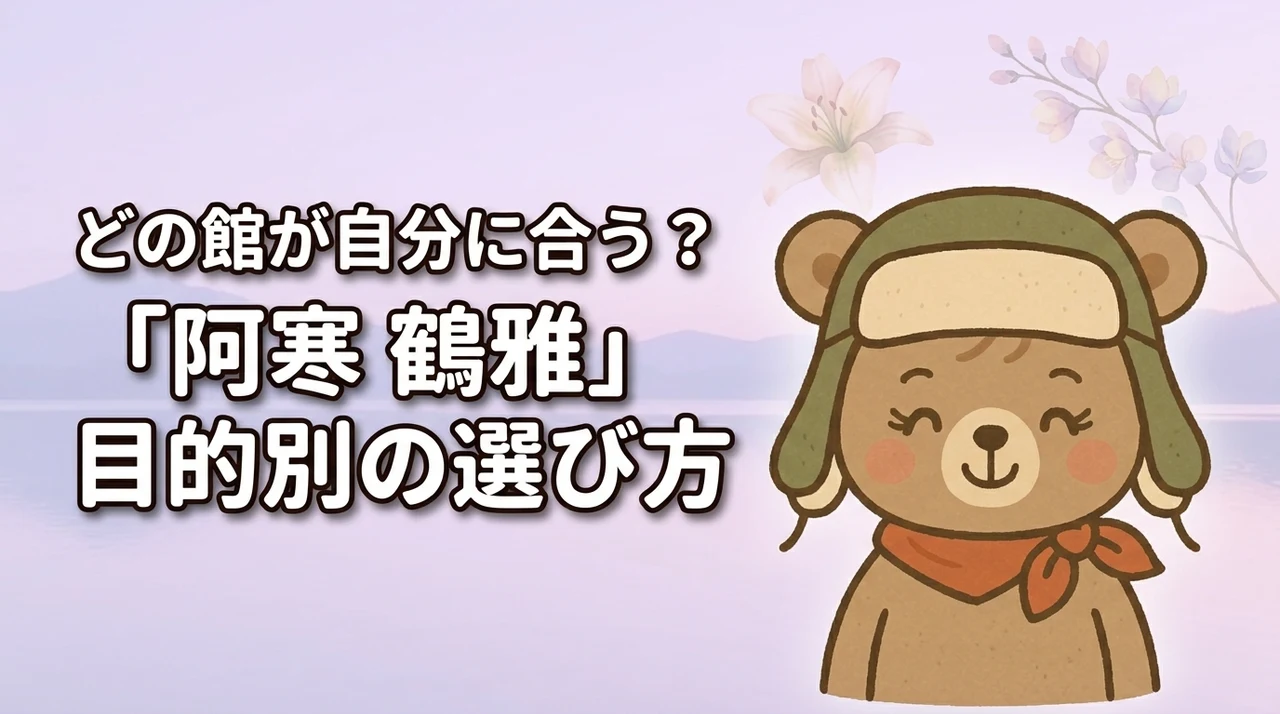 阿寒 鶴雅はどれが良い？4館の違いを食事・温泉・客室で比較して目的別におすすめ！
