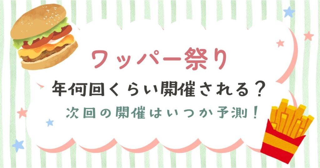 バーガーキングのワッパー祭りの開催頻度は年何回か解説