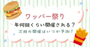 バーガーキングのワッパー祭りの開催頻度は年何回か解説