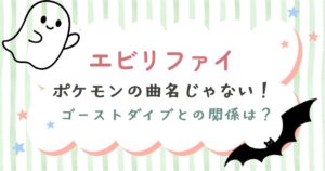 エビリファイはポケモンの曲名じゃない