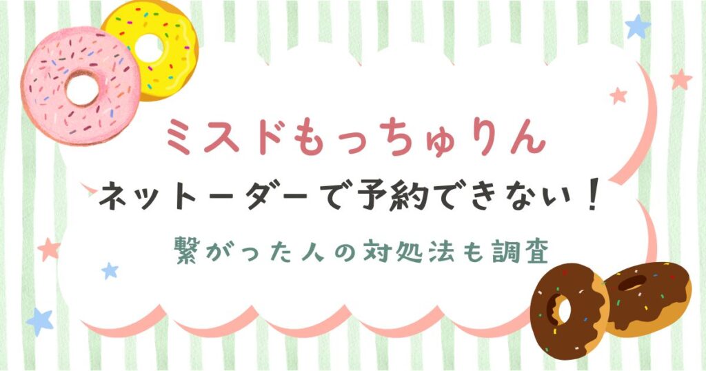 ミスドもっちゅりんのネットオーダーの予約方法