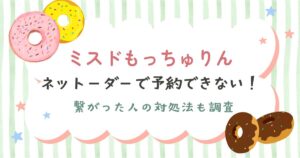 ミスドもっちゅりんのネットオーダーの予約方法