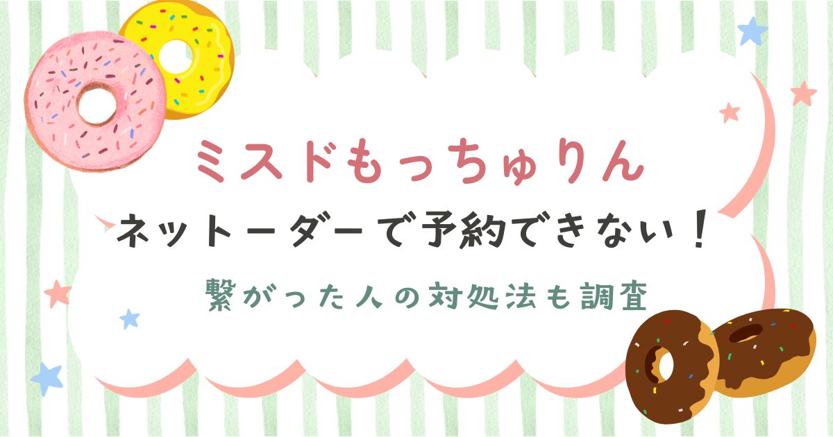 ミスドもっちゅりんのネットオーダーの予約方法