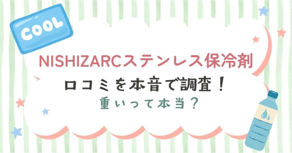NISHIZARCのステンレス保冷剤の口コミ