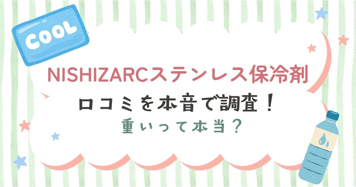 NISHIZARCのステンレス保冷剤の口コミ