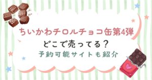 ちいかわチロルチョコ缶第4弾が売ってる場所