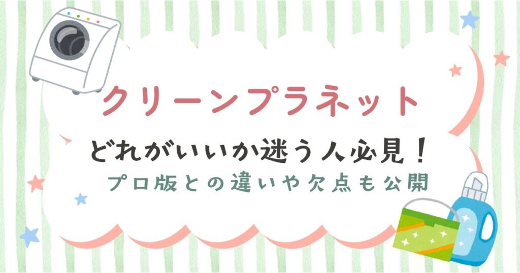 クリーンプラネット製品のまとめ