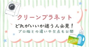 クリーンプラネット製品のまとめ