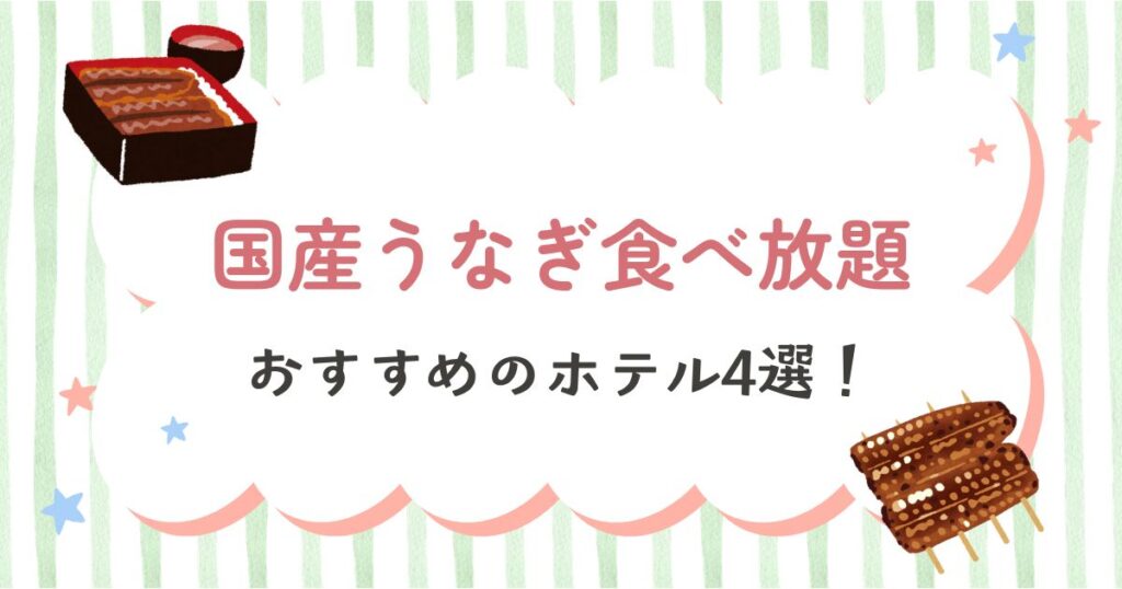国産うなぎ食べ放題のおすすめホテル4選