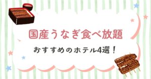 国産うなぎ食べ放題のおすすめホテル4選