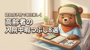 高齢者の入院中におすすめの暇つぶし8選！認知症を予防して毎日を楽しく過ごす秘訣