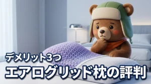 エアログリッド枕 Aookaの口コミ評判を徹底検証！デメリット3つとメリット3選（記事のアイキャッチ画像）