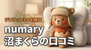 numary 沼まくら口コミ評判まとめ｜デメリット3つとメリット5つを徹底検証