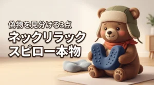 ネックリラックスピローの本物はどれ?偽物を見分ける3つのポイント