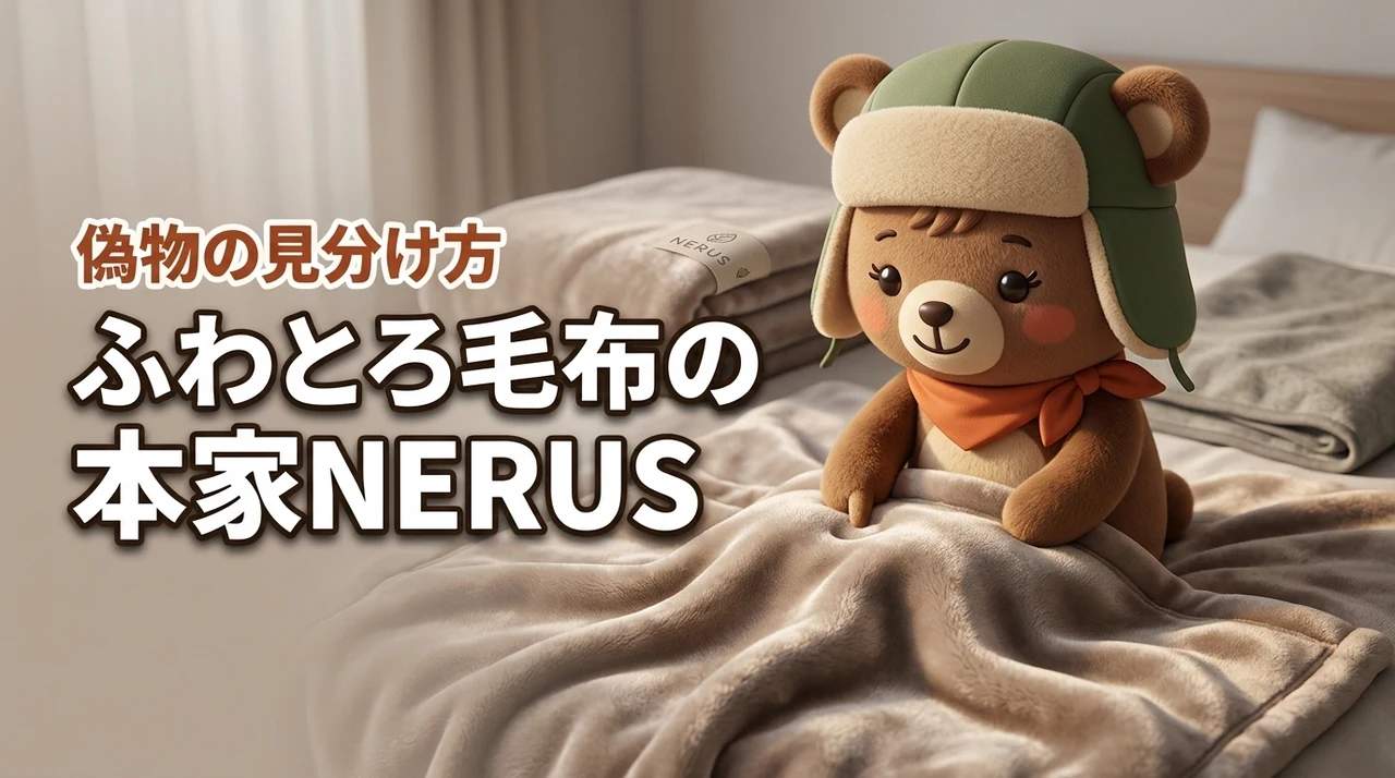 ふわとろ毛布の本家はNERUS！偽物と見分ける3つのポイントと正規購入先（記事のアイキャッチ画像）