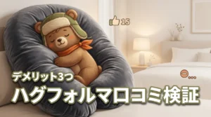 ゴリラスリープ ハグフォルマの口コミ15件を徹底検証！デメリット3つも正直レビュー（記事のアイキャッチ画像）