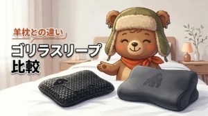 ゴリラスリープと羊のいらない枕を比較！違いが分かる5つのポイント（記事のアイキャッチ画像）