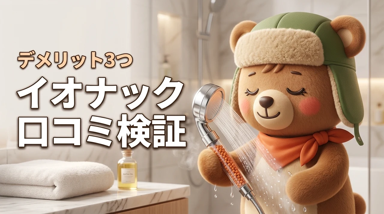 イオナック シャワーヘッドの口コミ評判を徹底検証！デメリット3つも正直レビュー（記事のアイキャッチ画像）