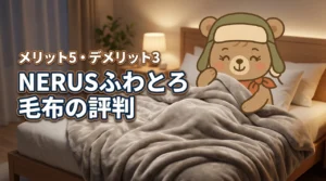 NERUSふわとろ毛布の口コミ評判を徹底調査！5つのメリットと3つのデメリット（記事のアイキャッチ画像）