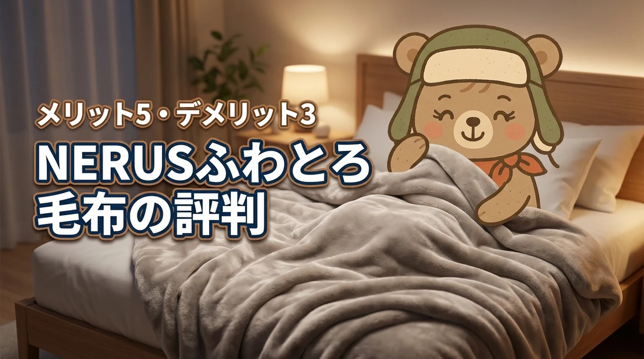 NERUSふわとろ毛布の口コミ評判を徹底調査！5つのメリットと3つのデメリット（記事のアイキャッチ画像）