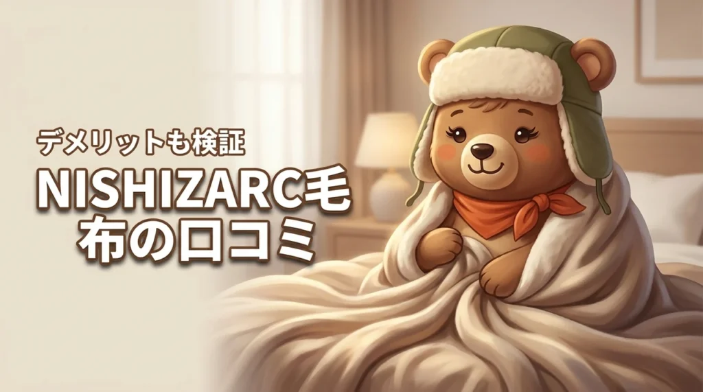 NISHIZARCふわとろ毛布の口コミって本当？デメリットも正直レビュー（記事のアイキャッチ画像）