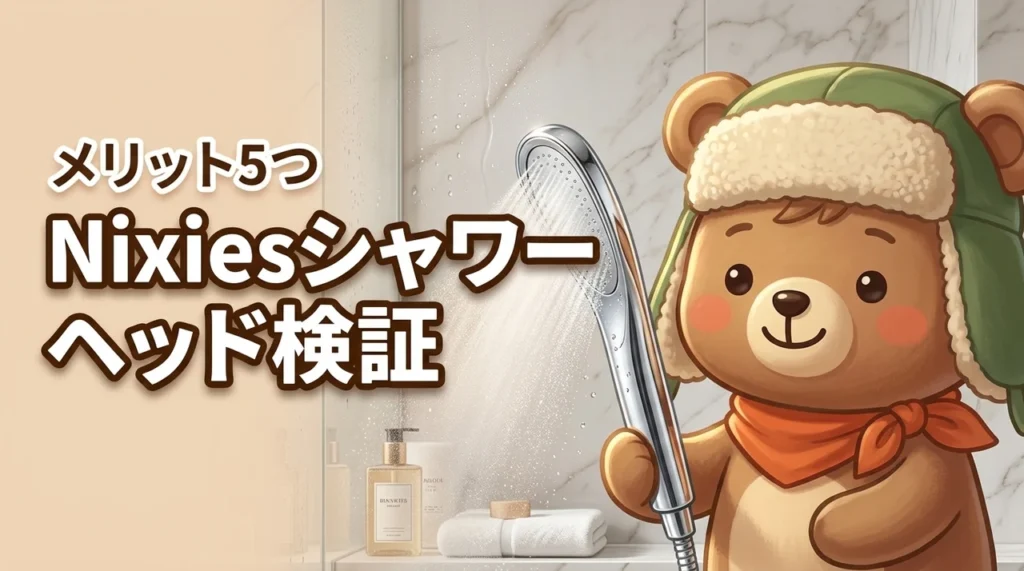 Nixiesシャワーヘッドの口コミ評判を徹底検証！メリット5つとデメリット3つ（記事のアイキャッチ画像）
