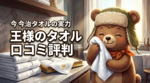 王様のタオルの口コミ評判を徹底調査!今治タオルの実力と3つのデメリット(記事のアイキャッチ画像)