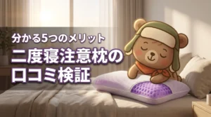 Royal Life 二度寝注意枕の口コミ評判を検証！実際の声で分かる5つのメリット（記事のアイキャッチ画像）