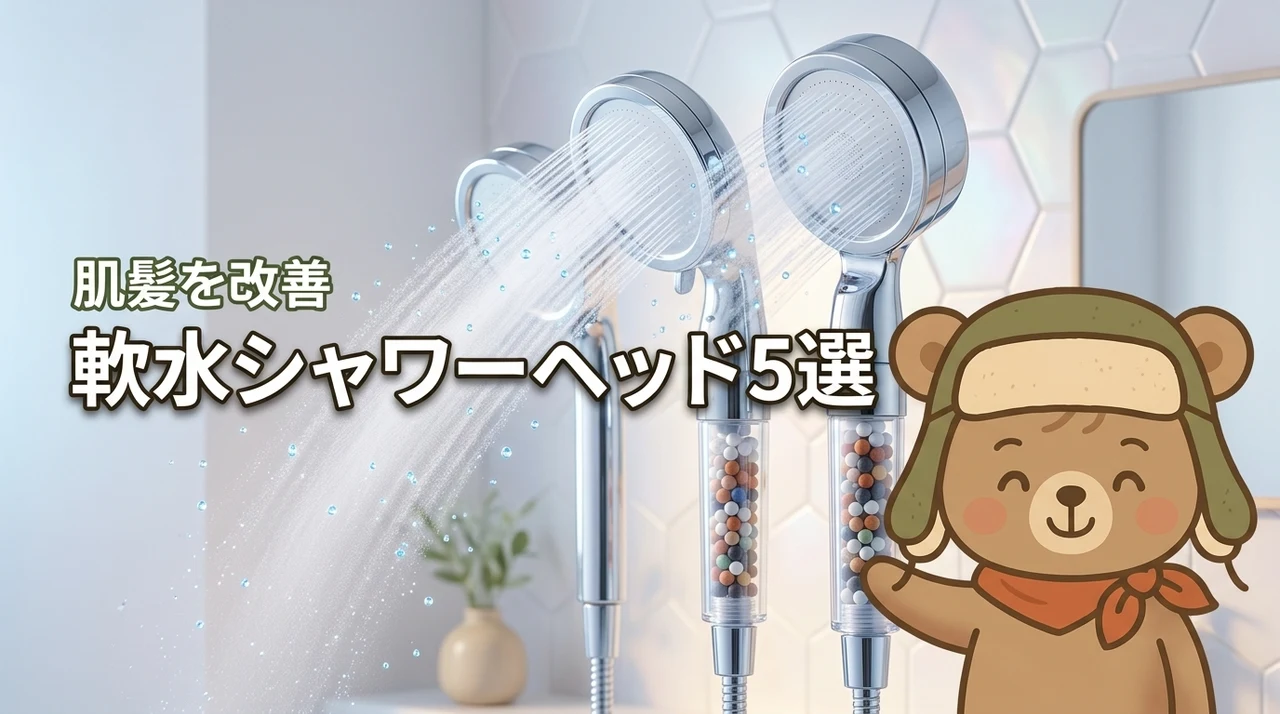軟水シャワーヘッドのランキング5選肌荒れ・髪ゴワつきを改善する人気モデルを比較(記事のアイキャッチ画像)