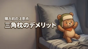 三角枕のデメリット3つを徹底解説！購入前に知るべき注意点（記事のアイキャッチ画像）