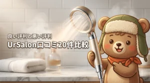 UrSalonシャワーヘッドの口コミを徹底調査！良い評判と悪い評判20件を比較（記事のアイキャッチ画像）